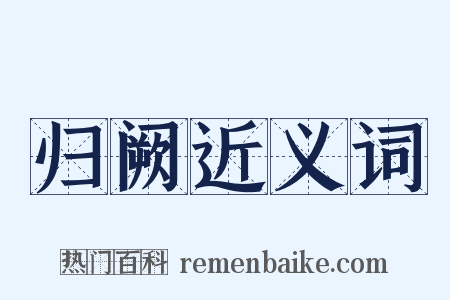 归阙近义词是什么意思的图片